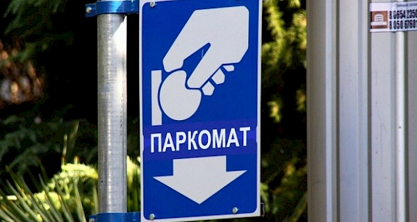 Киев полностью переходит на безналичную оплату парковки с 10 августа